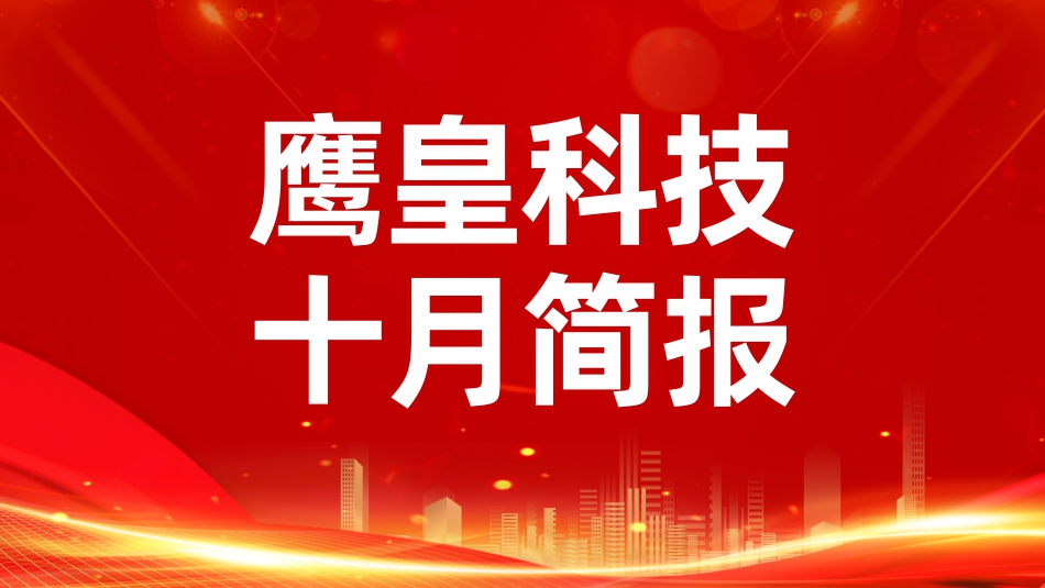 鷹皇十月簡(jiǎn)報(bào)｜10月華章，與國(guó)同慶
