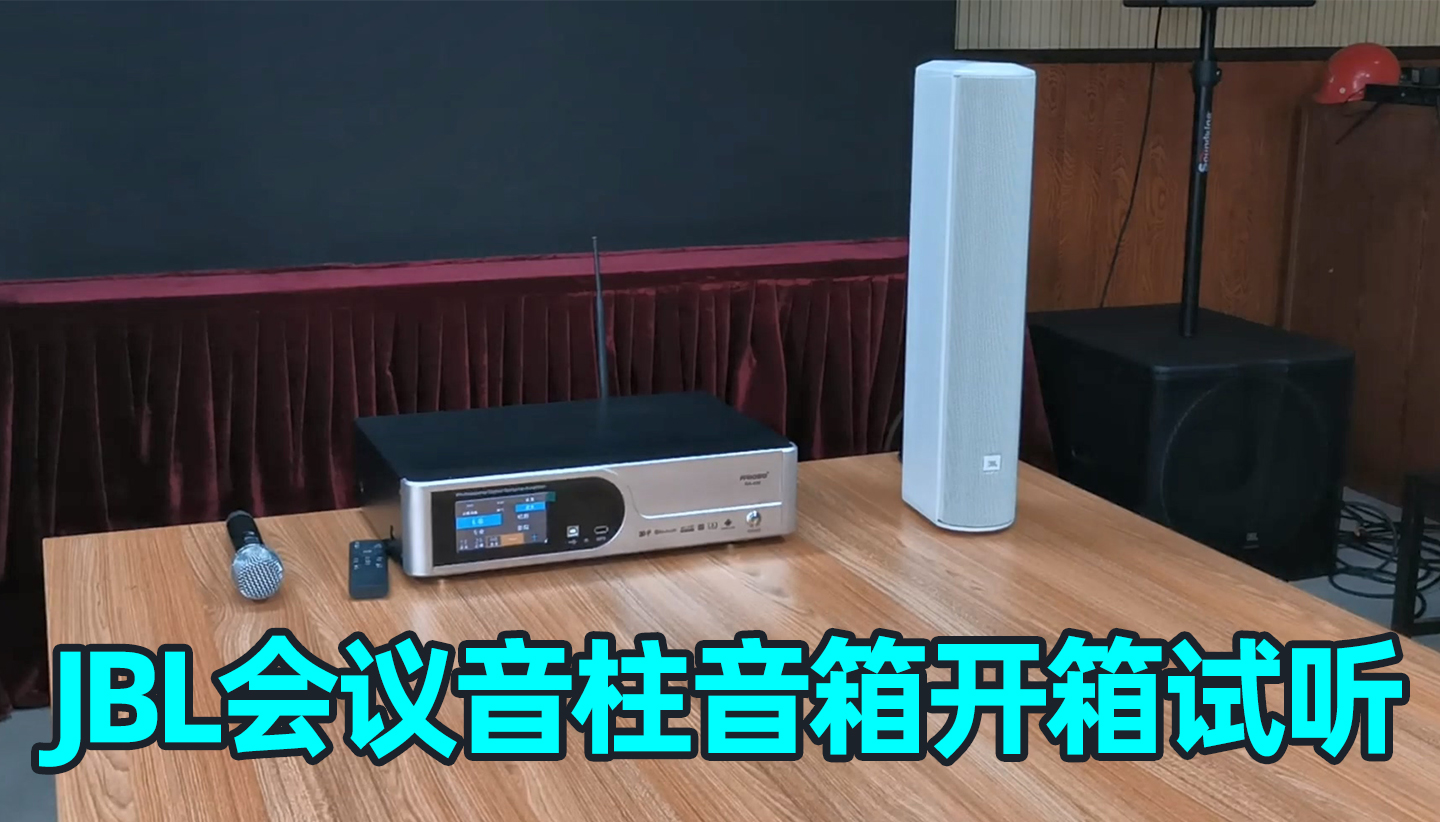 這款會(huì)議音箱效果怎么樣，JBL會(huì)議室音柱音箱開(kāi)箱分享