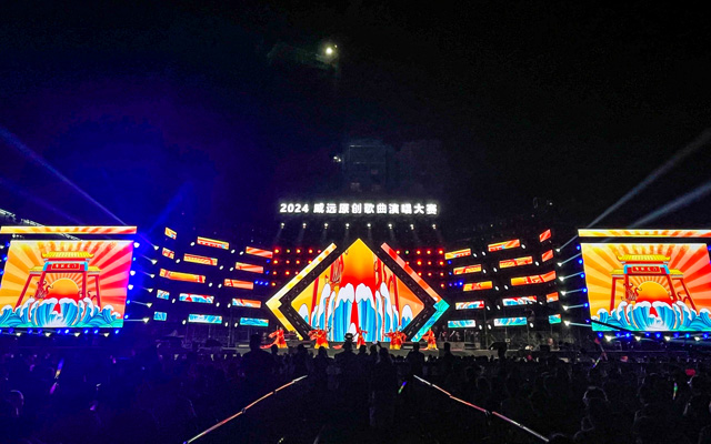 2024威遠原創(chuàng)歌曲演唱大賽總決賽暨頒獎晚會