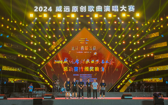 2024威遠原創(chuàng)歌曲演唱大賽總決賽暨頒獎晚會
