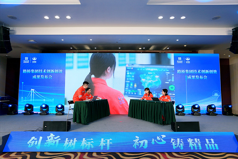 路橋集團(tuán)技術(shù)創(chuàng)新創(chuàng)效成果發(fā)布會(huì)召開 成都鷹皇提供舞臺燈光音響視頻服務(wù)