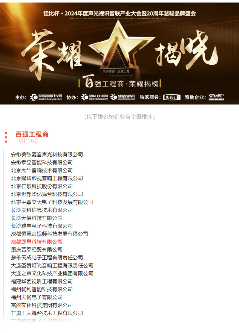 成都鷹皇科技榮耀上榜佳比杯·2024聲光視訊行業(yè)百強(qiáng)工程商
