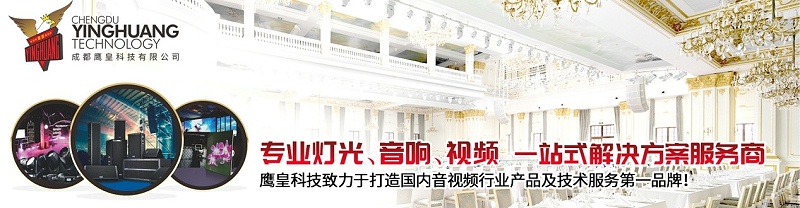 專業(yè)燈光、音響、視頻 一站式解決方案服務(wù)商