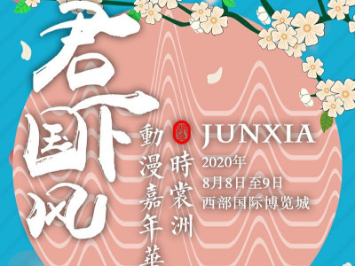 鷹皇科技助力“君下國風(fēng)動(dòng)漫嘉年華”