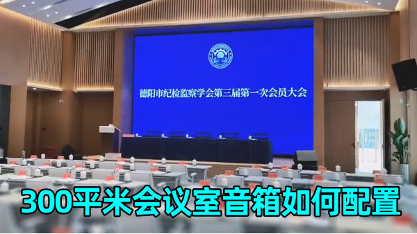 300平米會議室怎么配置音箱效果較好？鷹皇科技為您解答