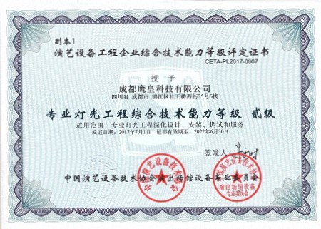 專業(yè)燈光工程綜合技術(shù)能力等級(jí)證書