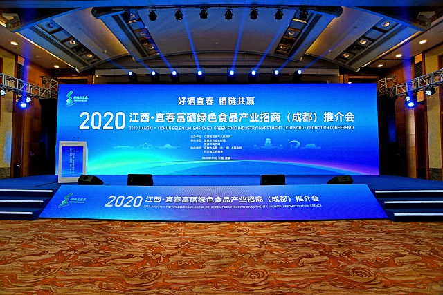 2020江西?宜春富硒綠色食品產(chǎn)業(yè)招商（成都）推介會