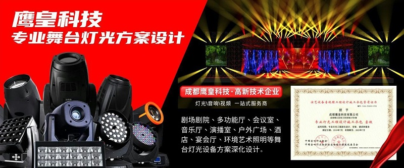專業(yè)舞臺燈光方案設計