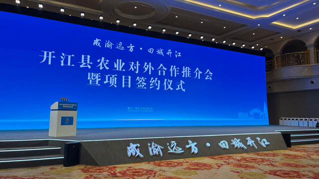 開江縣農(nóng)業(yè)對外合作推介會暨項目簽約儀式舞臺搭建案例分享