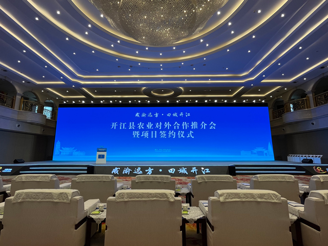 開江縣農(nóng)業(yè)對外合作推介會暨項目簽約儀式舞臺搭建案例分享
