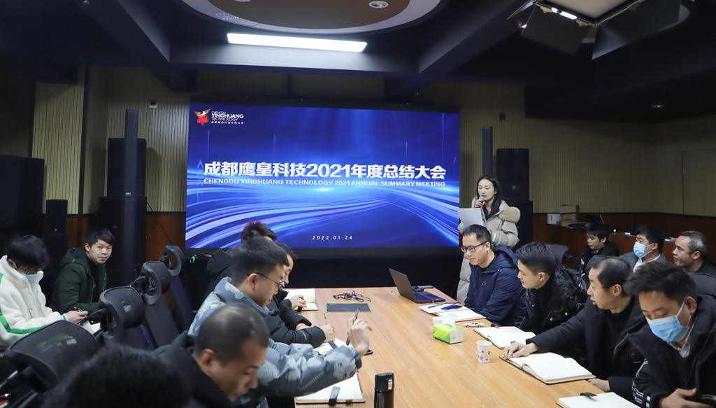 成都鷹皇科技2021年度總結(jié)大會(huì)順利召開(kāi)
