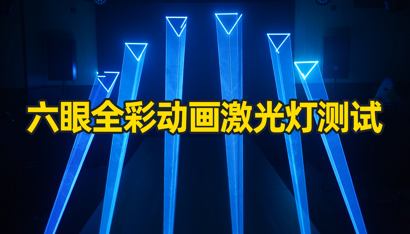 酒吧全彩動畫激光燈能打出什么動畫效果？成都鷹皇科技燈光音響視頻好物分享