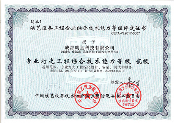 專業(yè)燈光工程綜合技術(shù)能力等級(jí)—貳級(jí)