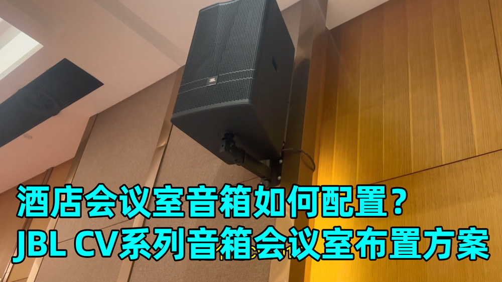 酒店會議室音響系統(tǒng)怎么配？成都鷹皇科技為您分享600平米會議室音箱安裝方案