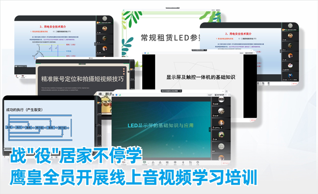 成都鷹皇科技全員開展線上音視頻學習培訓