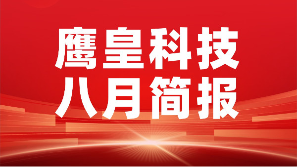 鷹皇八月簡報｜砥礪前行，鑄就輝煌