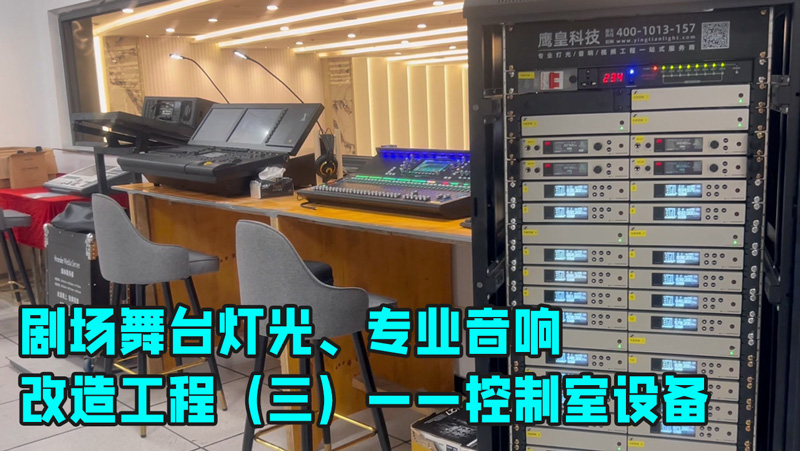 鷹皇科技帶您走進劇場舞臺燈光、專業(yè)音響改造工程（三）——控制室設備講解