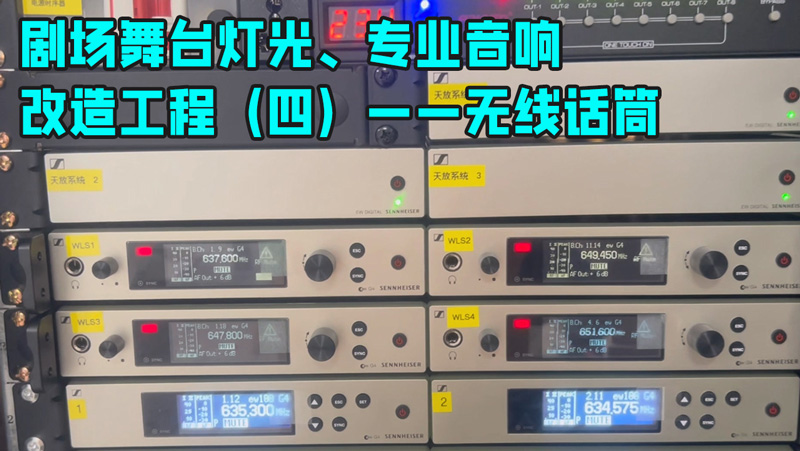 鷹皇科技帶您走進(jìn)劇場(chǎng)舞臺(tái)燈光、專業(yè)音響改造工程（四）——無線話筒
