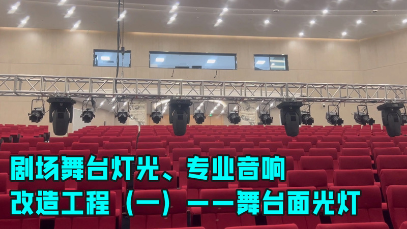 鷹皇科技帶您走進劇場舞臺燈光、專業(yè)音響改造工程（一）——舞臺面光燈