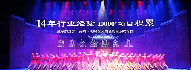 鷹皇的燈光、音箱、視頻藝術(shù)融合案例遍布全國(guó)