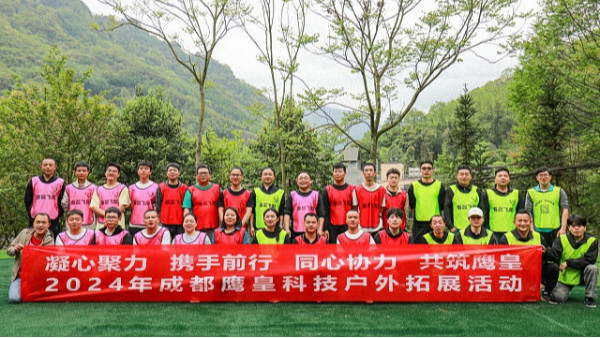 鷹皇科技戶外拓展團(tuán)建活動圓滿落幕，凝心聚力共筑團(tuán)隊(duì)未來