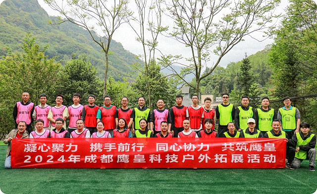 鷹皇科技戶外拓展團建活動圓滿落幕，凝心聚力共筑團隊未來