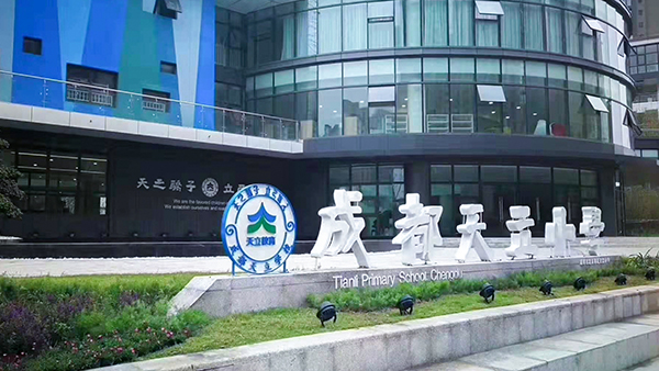 成都鷹皇為成都市龍泉驛區(qū)天立小學校劇場音響、燈光、舞臺機械項目