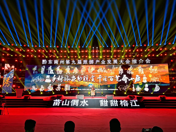黔東南州第九屆旅游產業(yè)發(fā)展大會推介會