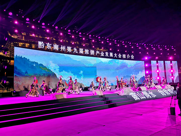 黔東南州第九屆旅游產業(yè)發(fā)展大會推介會