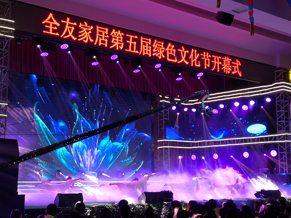 全友家居第五屆綠色文化節(jié)開(kāi)幕式