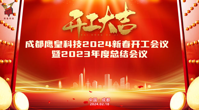 成都鷹皇科技召開2024新春開工會議暨2023年度總結(jié)大會