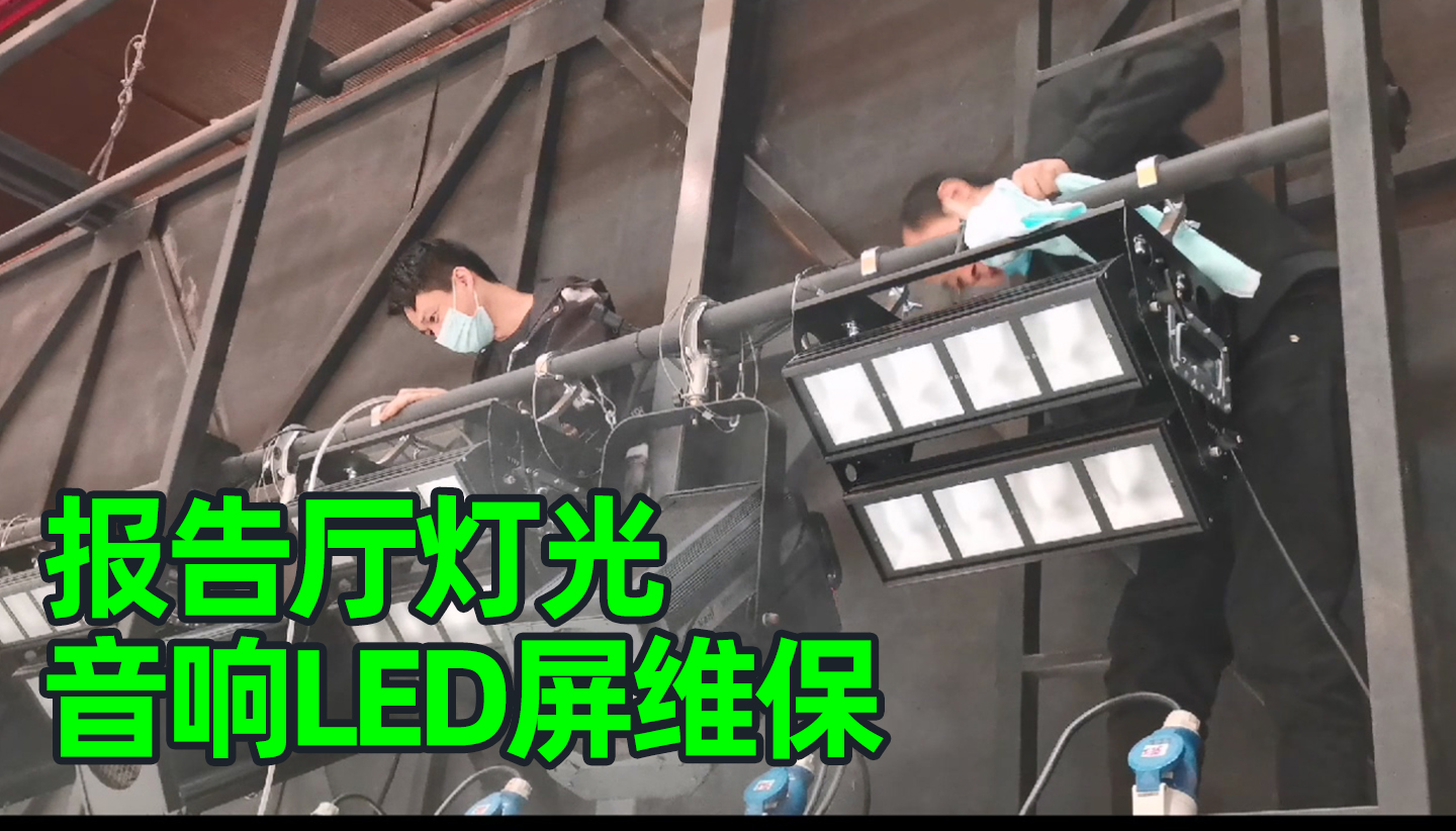 報告廳燈光音響LED屏維護保養(yǎng)怎么做？成都鷹皇科技燈光音響視頻工程服務(wù)商