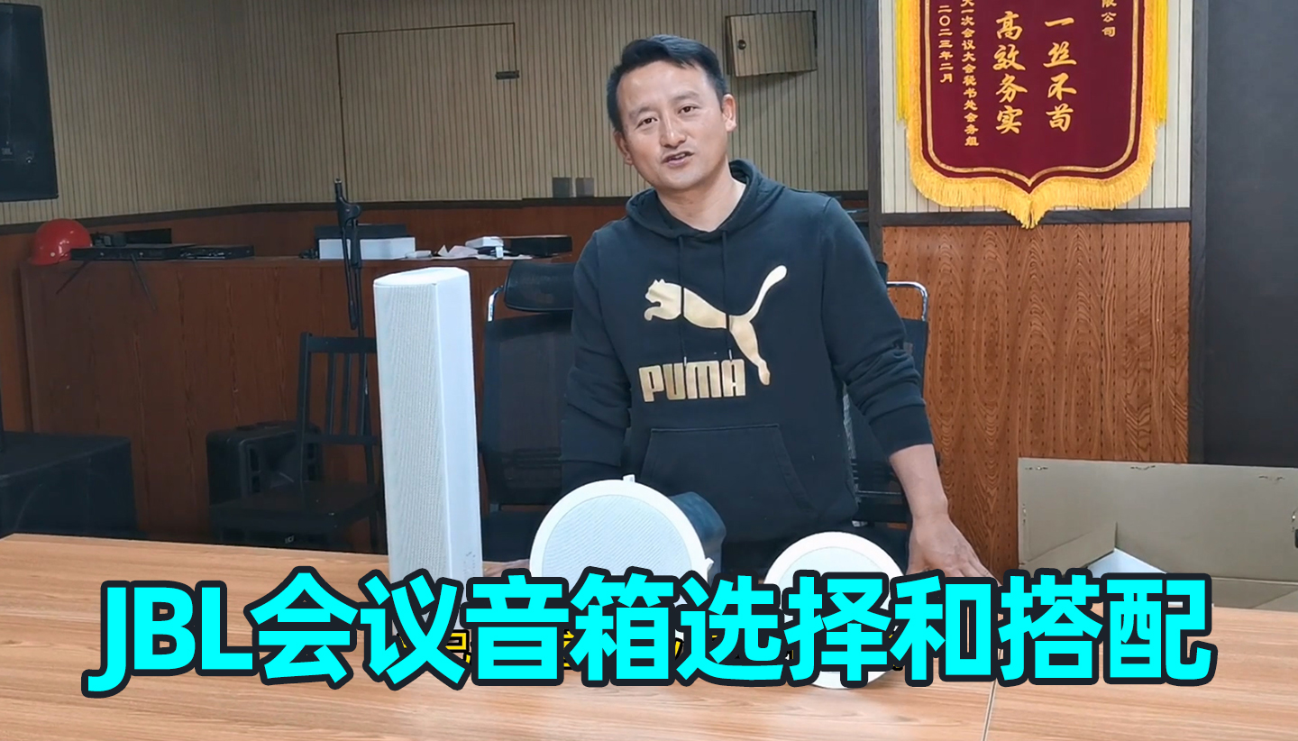 會議室音箱如何選擇和搭配使用？JBL會議音柱、吸頂音箱分享