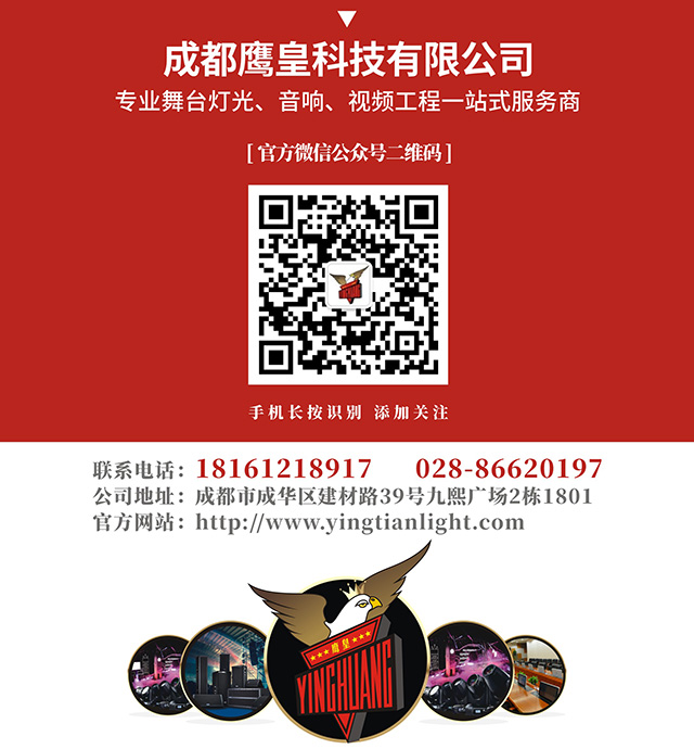 成都鷹皇科技燈光音響視屏工程服務商
