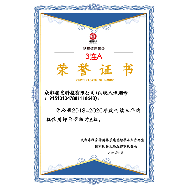 成都鷹皇科技榮獲納稅信用等級(jí)證書3連A
