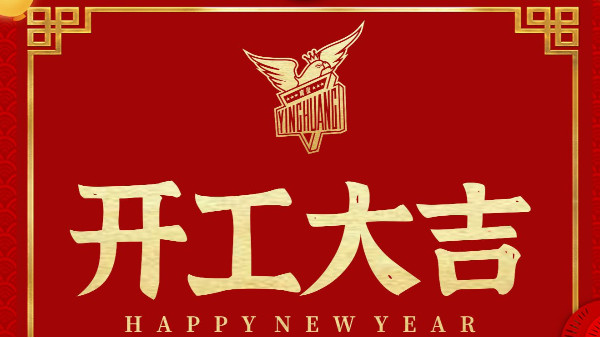 2021第一個(gè)工作日，祝大家工作順利、大吉大利