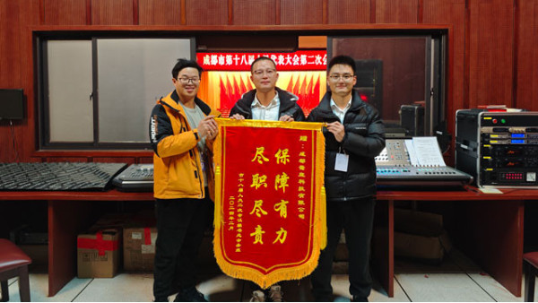堅守崗位，為大會保駕護航——成都鷹皇燈光、音響技術服務團隊為市人大會議提供技術保障