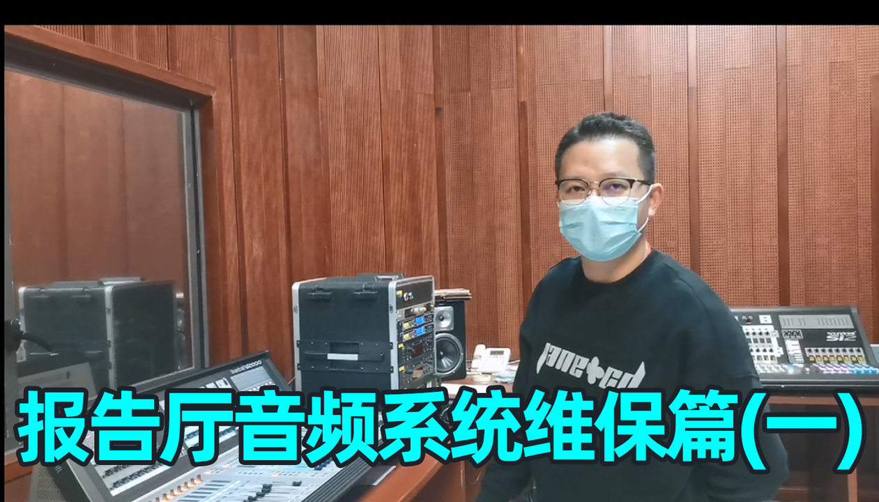 報(bào)告廳音響系統(tǒng)如何維護(hù)？（一）成都鷹皇科技燈光音響視頻工程服務(wù)商