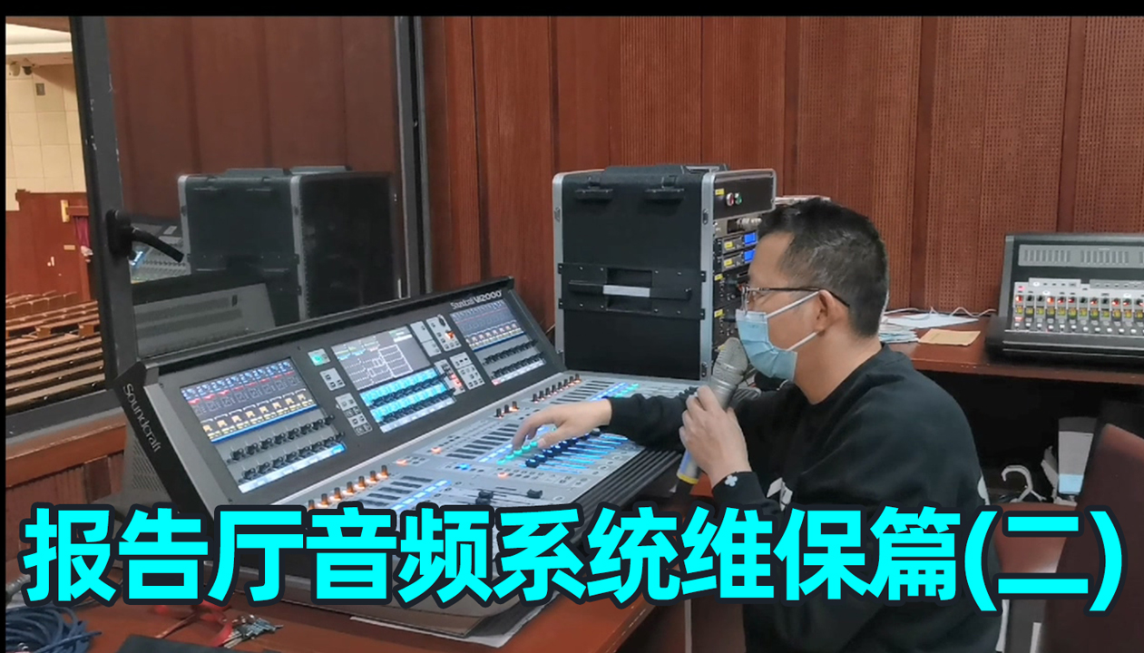 報(bào)告廳音響系統(tǒng)如何維護(hù)？（二）成都鷹皇科技燈光音響視頻工程服務(wù)商