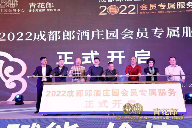 成都郎酒莊園會員中心年度盛典2022會員專屬服務發(fā)布會