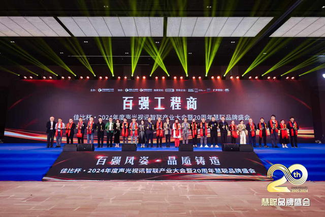 慧聰聲光視訊智聯(lián)產(chǎn)業(yè)大會圓滿落幕，鷹皇科技斬獲雙項大獎