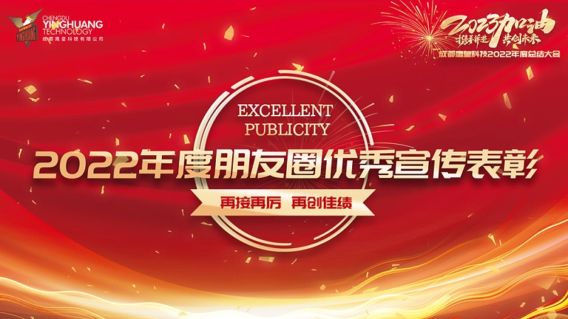 成都鷹皇科技2022年度總結(jié)大會