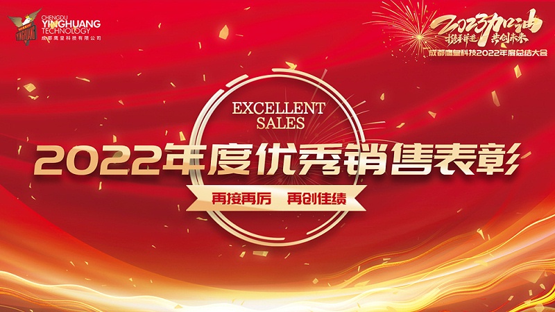 成都鷹皇科技2022年度總結(jié)大會