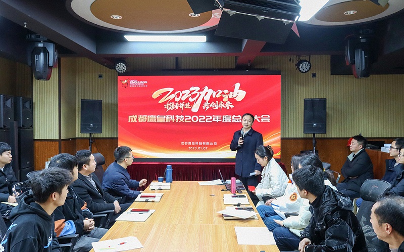 成都鷹皇科技2022年度總結(jié)大會