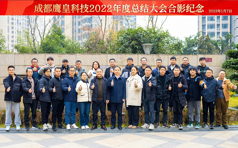 成都鷹皇科技2022年度總結(jié)大會