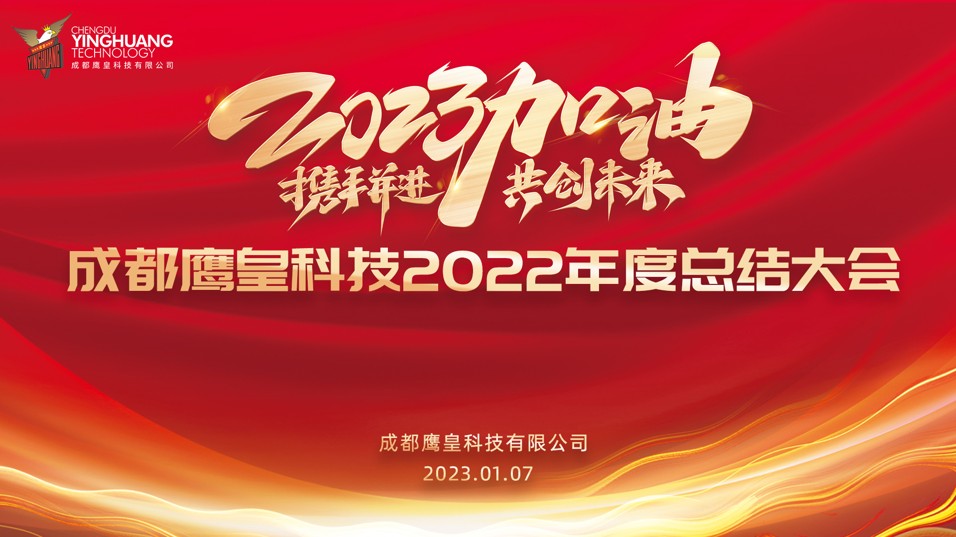 回顧過往，展望未來 成都鷹皇科技召開2022年度總結(jié)大會
