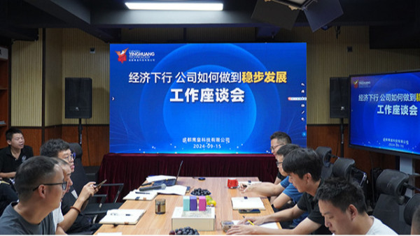 經(jīng)濟(jì)下行，公司如何做到穩(wěn)步發(fā)展——鷹皇科技全員工作座談會成功舉辦