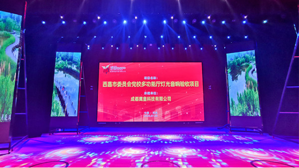 西昌市委員會黨校學術(shù)報告廳舞臺燈光音響工程