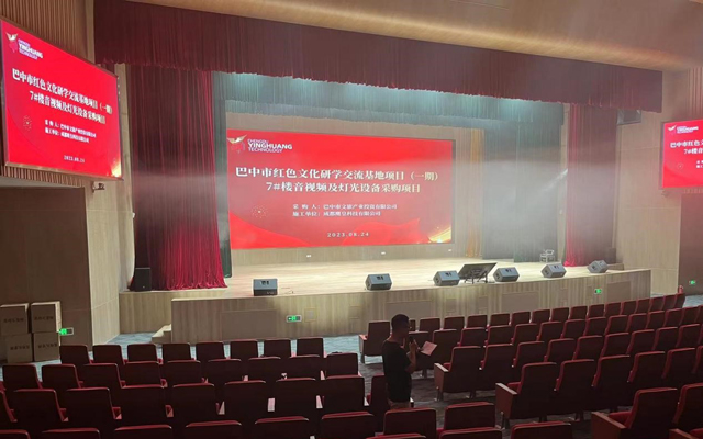 成都鷹皇科技承建巴中市學(xué)術(shù)報告廳舞臺燈光、舞臺機械及音視頻系統(tǒng)設(shè)備項目
