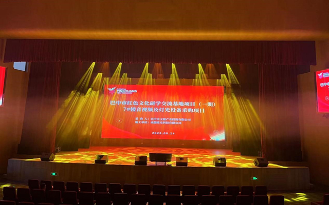 成都鷹皇科技承建巴中市學(xué)術(shù)報告廳舞臺燈光、舞臺機械及音視頻系統(tǒng)設(shè)備項目